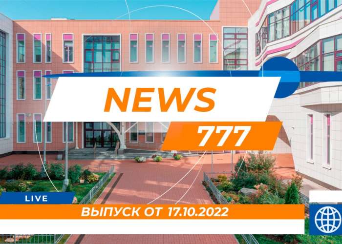 Участники Медиахолдинга подготовили новый видеовыпуск NEWS 777